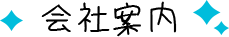会社案内