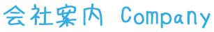 会社案内 Company    