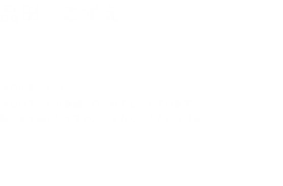 品田　こすえ 誕生日：   7月4日 血液型：   0 休日の過ごし方：  休日はすっかり孫たちに取られ忙しくしています。賑やかで楽しいですが、とてもクタクタになります。 最近はまっている事：ネットの通信販売ですね、時間が取れなくなった分、本当に楽で利用しています。