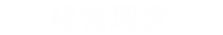 経営理念