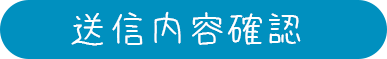 送信内容確認