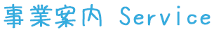 事業案内 Service