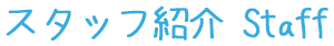 スタッフ紹介 Staff