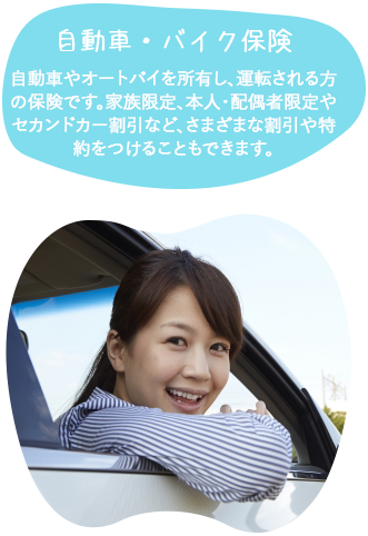 自動車・バイク保険自動車やオートバイを所有し、運転される方の保険です。家族・本人限定やエコカー割引など、さまざまな割引や特約をつけることもできます。