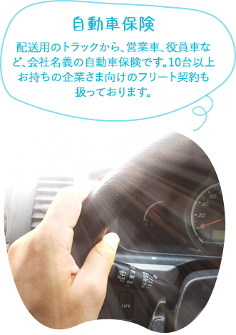 自動車保険配送用のトラックから、営業車、役員車など、会社名義の自動車保険です。10台以上お持ちの企業さま向けのフリート契約も扱っております。