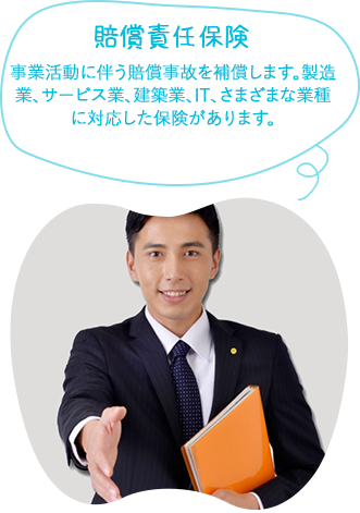 賠償責任保険事業活動に伴う賠償事故を補償します。製造業、サービス業、建築業、IT、さまざまな業種に対応した保険があります。