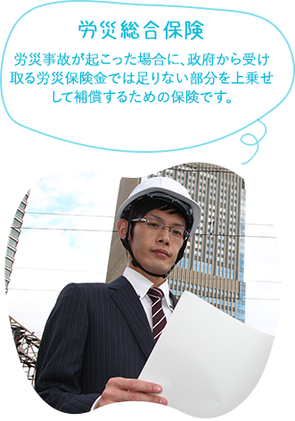 労災総合保険労災事故が起こった場合に、政府から受け取る労災保険金では足りない部分を上乗せして補償するための保険です。